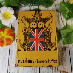 พม่าเสียเมือง - ม.ร.ว.คึกฤทธิ์ ปราโมช รูปที่ 1