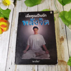 เมื่อคุณเป็นนักพลังจิต - ดาวไสว รูปที่ 1