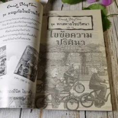 ชุด หกสหายไขปริศนา เล่ม 14 ไขข้อความปริศนา รูปที่ 4