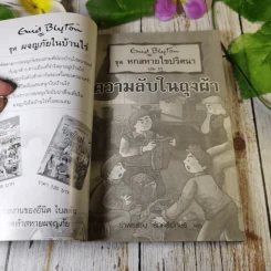 ชุด หกสหายไขปริศนา เล่ม 10 ความลับในถุงผ้า รูปที่ 4