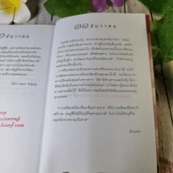 เพ่งพินิต เรื่องชีวิตและความตาย มูลนิธิโกมลคีมทอง - โซเกียล รินโปเช เขียน, พจนา จันทรสันติ แปล รูปที่ 13