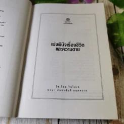 เพ่งพินิต เรื่องชีวิตและความตาย มูลนิธิโกมลคีมทอง - โซเกียล รินโปเช เขียน, พจนา จันทรสันติ แปล รูปที่ 7