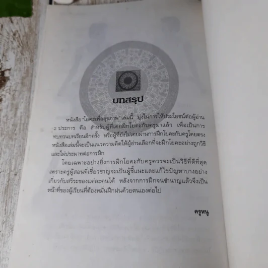 โยคะเพื่อสุขภาพ - ชมชื่น สิทธิเวช (ครูหนู) รูปที่ 9