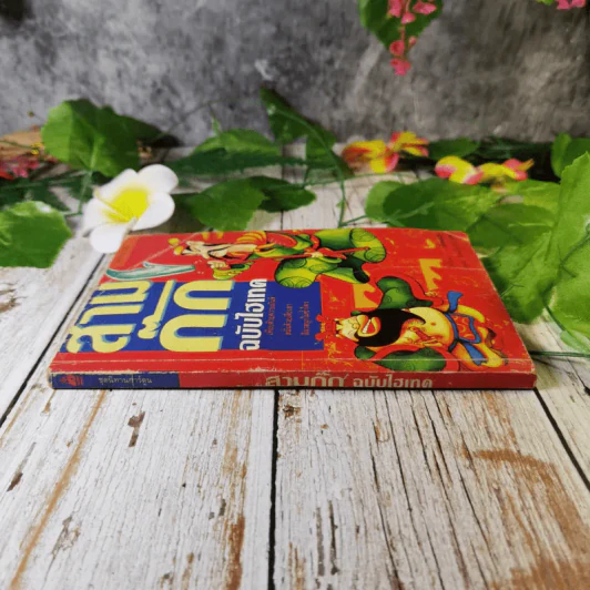 สามก๊ก ฉบับไฮเทค - ไซ่จื้อจง เรื่องและรูป, อดุลย์ รัตนมั่นเกษม แปล รูปที่ 2
