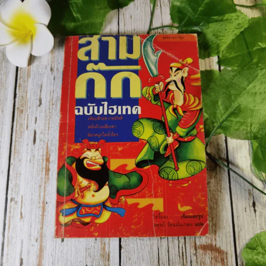 สามก๊ก ฉบับไฮเทค - ไซ่จื้อจง เรื่องและรูป, อดุลย์ รัตนมั่นเกษม แปล รูปที่ 1