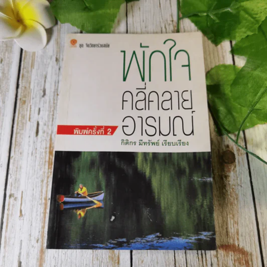 พักใจคลี่คลายอารมณ์ - กิติกร มีทรัพย์ รูปที่ 1