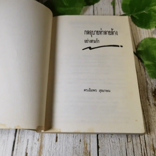 กลอุบายทำลายล้างอย่างสามก๊ก - ดร.อัมพร สุขเกษม รูปที่ 4