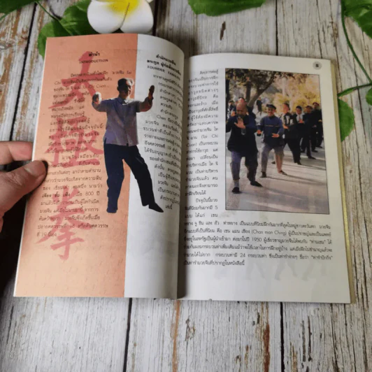 คู่มือรำมวยจีน สำนักปักกิ่ง - พอล ครอมตัน รูปที่ 7