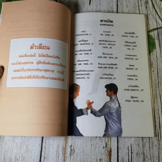 คู่มือรำมวยจีน สำนักปักกิ่ง - พอล ครอมตัน รูปที่ 6