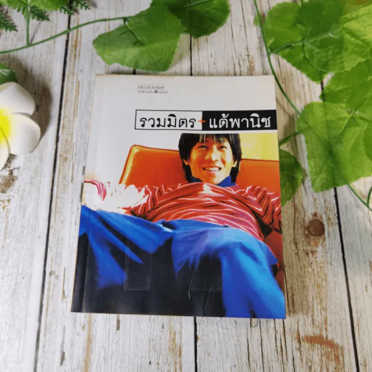 รวมมิตรแต้พานิช - โน๊ต อุดม รูปที่ 1