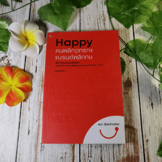 Happy คนพลิกแบรนด์ แบรนด์พลิกคน - ธนา เธียรอัจฉริยะ รูปที่ 1