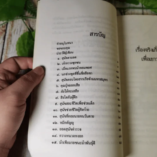 เรื่องจริงเกี่ยวกับสัตว์เพื่อเยาวชนไทย - ฉลี ยงสุนทรี รูปที่ 10