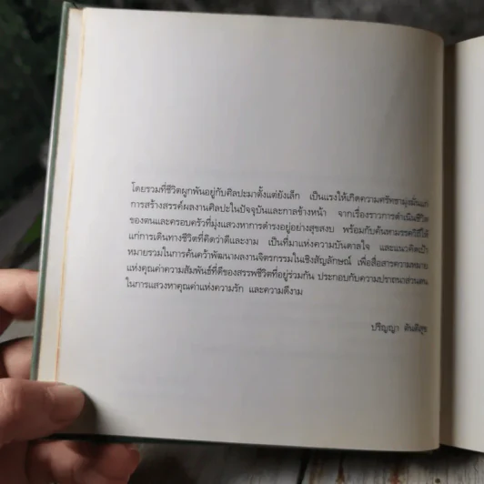 ถนนนักฝัน Street of Dreamer กวีนิพนธ์และจิตรกรรม - ไพวรินทร์ ขาวงาม, ปริญญา ตันติสุข รูปที่ 11