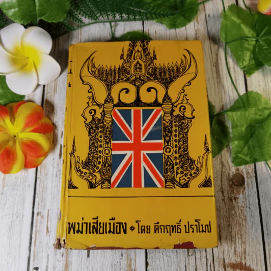 พม่าเสียเมือง - ม.ร.ว.คึกฤทธิ์ ปราโมช รูปที่ 1