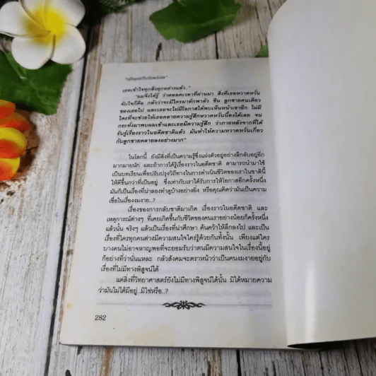 เมื่อคุณเป็นนักพลังจิต - ดาวไสว รูปที่ 8