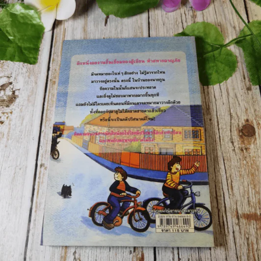 ชุด หกสหายไขปริศนา เล่ม 14 ไขข้อความปริศนา รูปที่ 9