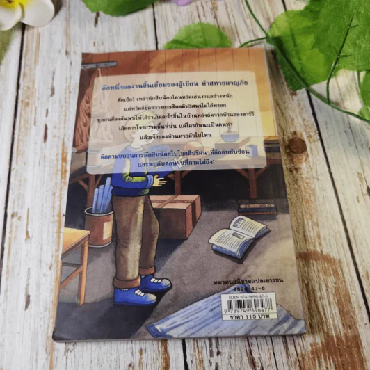 ชุด หกสหายไขปริศนา เล่ม 10 ความลับในถุงผ้า รูปที่ 9