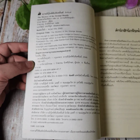 ชุด หกสหายไขปริศนา เล่ม 10 ความลับในถุงผ้า รูปที่ 5