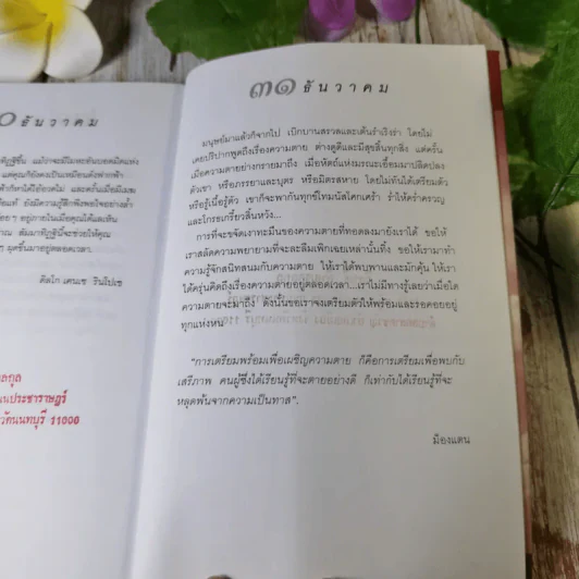 เพ่งพินิต เรื่องชีวิตและความตาย มูลนิธิโกมลคีมทอง - โซเกียล รินโปเช เขียน, พจนา จันทรสันติ แปล รูปที่ 13