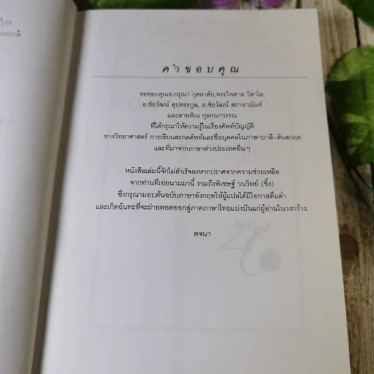 เพ่งพินิต เรื่องชีวิตและความตาย มูลนิธิโกมลคีมทอง - โซเกียล รินโปเช เขียน, พจนา จันทรสันติ แปล รูปที่ 9