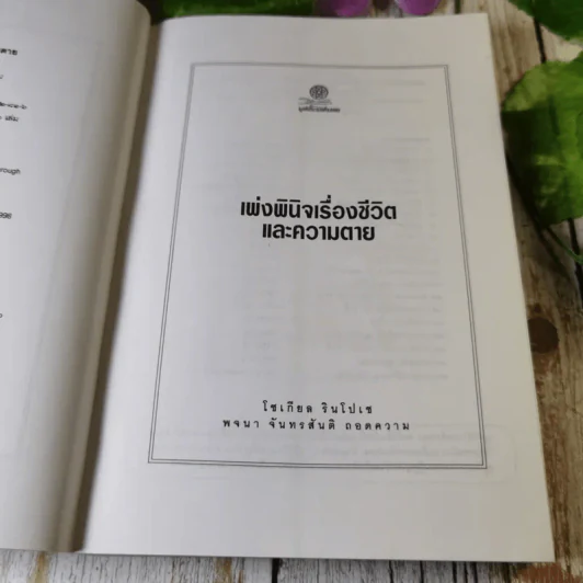เพ่งพินิต เรื่องชีวิตและความตาย มูลนิธิโกมลคีมทอง - โซเกียล รินโปเช เขียน, พจนา จันทรสันติ แปล รูปที่ 7