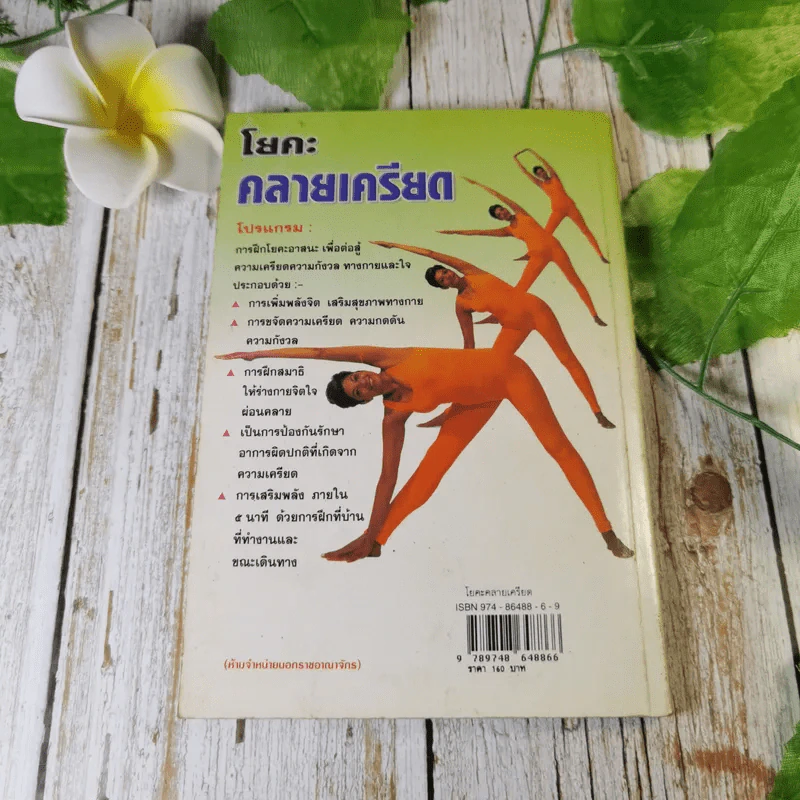 โยคะคลายเครียด คู่มือขจัดความเครียด ความกังวล ภายใน 20 นาที - โดย วิมาลา ลาวาณิ, พีระ บุญจริง แปล-เรียบเรียง รูปที่ 11