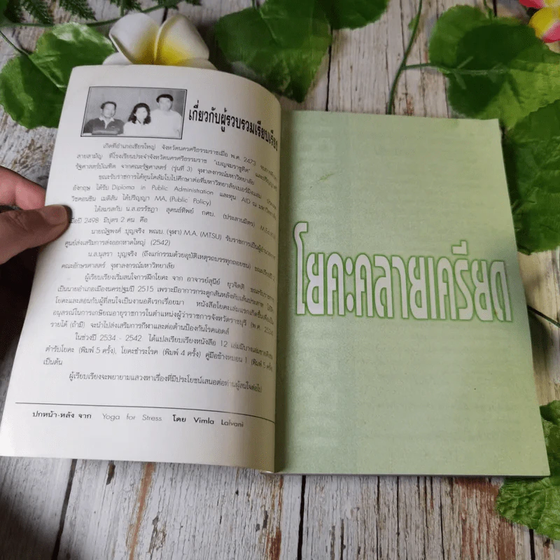 โยคะคลายเครียด คู่มือขจัดความเครียด ความกังวล ภายใน 20 นาที - โดย วิมาลา ลาวาณิ, พีระ บุญจริง แปล-เรียบเรียง รูปที่ 4