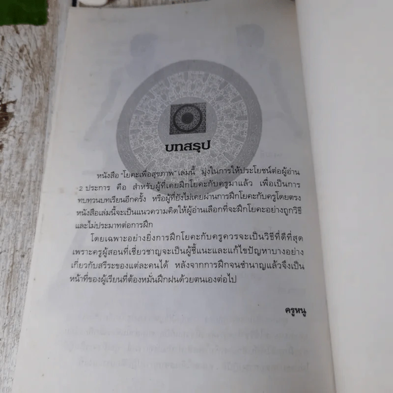 โยคะเพื่อสุขภาพ - ชมชื่น สิทธิเวช (ครูหนู) รูปที่ 9