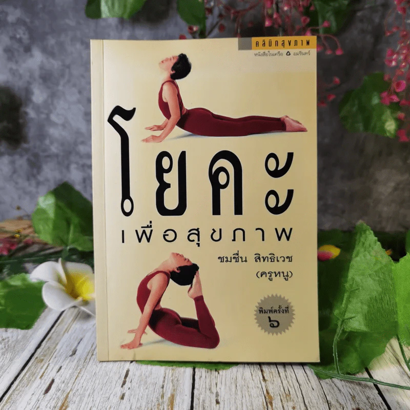 โยคะเพื่อสุขภาพ - ชมชื่น สิทธิเวช (ครูหนู) รูปที่ 1