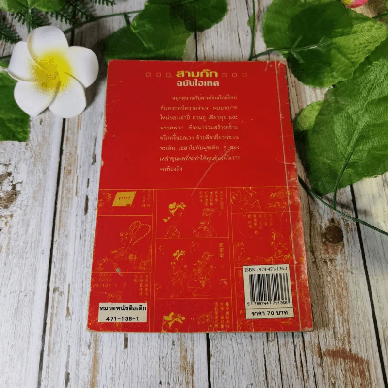 สามก๊ก ฉบับไฮเทค - ไซ่จื้อจง เรื่องและรูป, อดุลย์ รัตนมั่นเกษม แปล รูปที่ 11