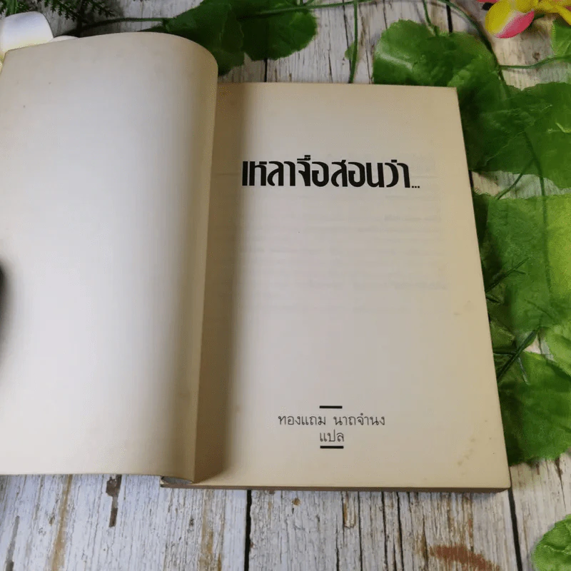 เหลาจื่อสอนว่า สำแดงวาทะปรัชญา ในลีลาการ์ตูน - ทองแถม นาถจำนง แปล รูปที่ 4