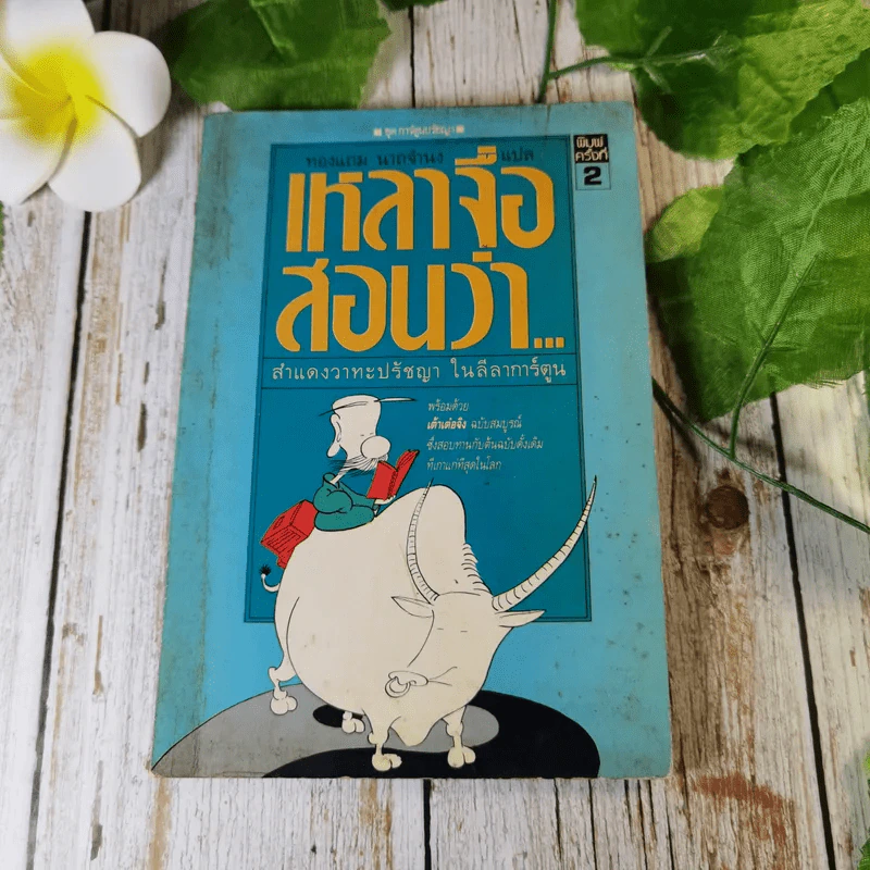 เหลาจื่อสอนว่า สำแดงวาทะปรัชญา ในลีลาการ์ตูน - ทองแถม นาถจำนง แปล รูปที่ 1