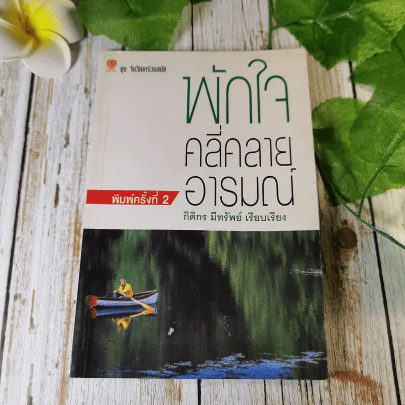 พักใจคลี่คลายอารมณ์ - กิติกร มีทรัพย์ รูปที่ 1