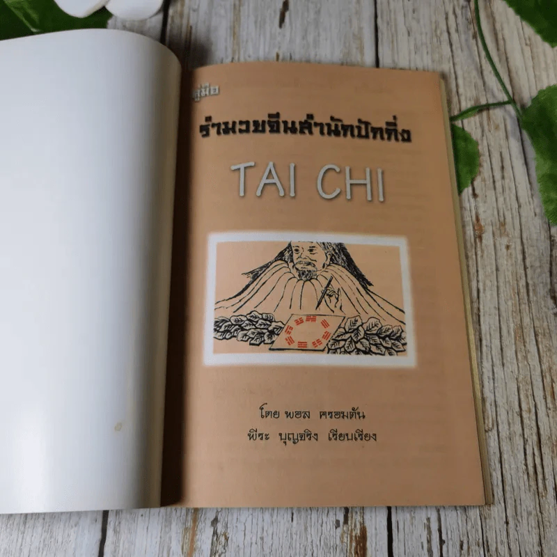 คู่มือรำมวยจีน สำนักปักกิ่ง - พอล ครอมตัน รูปที่ 4
