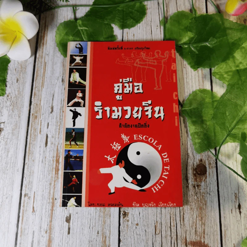 คู่มือรำมวยจีน สำนักปักกิ่ง - พอล ครอมตัน รูปที่ 1