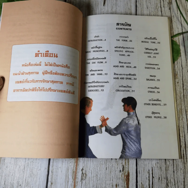 คู่มือรำมวยจีน สำนักปักกิ่ง - พอล ครอมตัน รูปที่ 6
