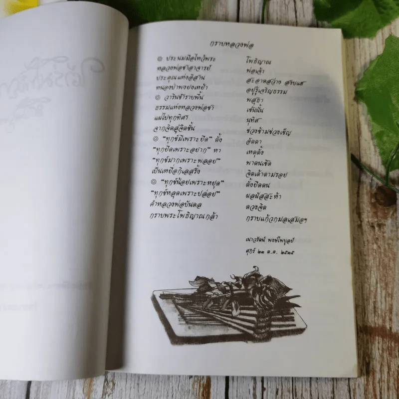 ใต้ร่มโพธิญาณ ชีวประวัติพระโพธิญาณเถร (หลวงพ่อชา สุภัทโท) วัดหนองป่าพง รูปที่ 5