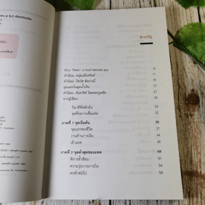 Happy คนพลิกแบรนด์ แบรนด์พลิกคน - ธนา เธียรอัจฉริยะ รูปที่ 6