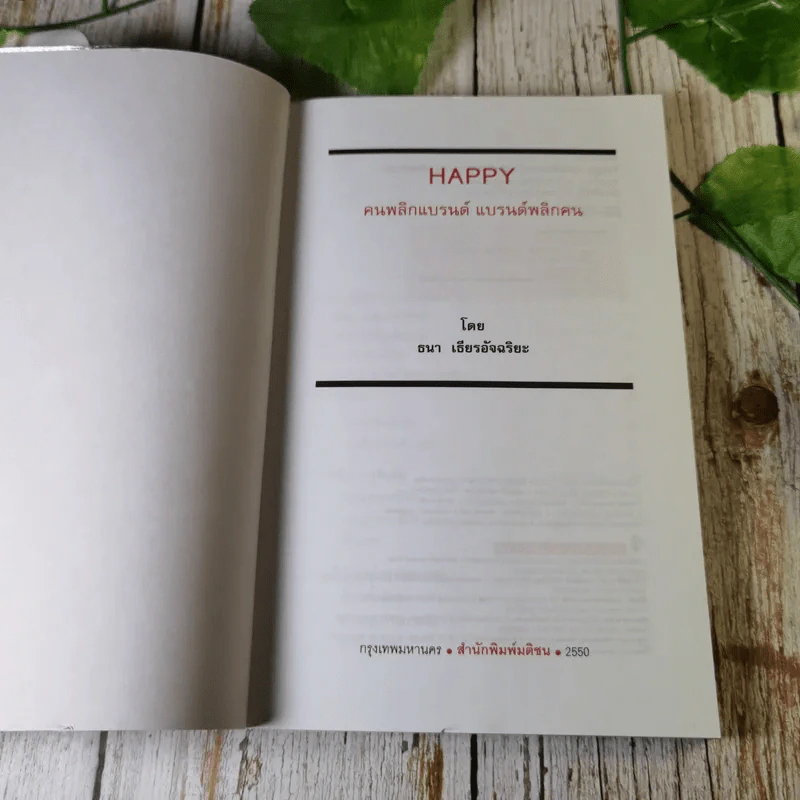 Happy คนพลิกแบรนด์ แบรนด์พลิกคน - ธนา เธียรอัจฉริยะ รูปที่ 4