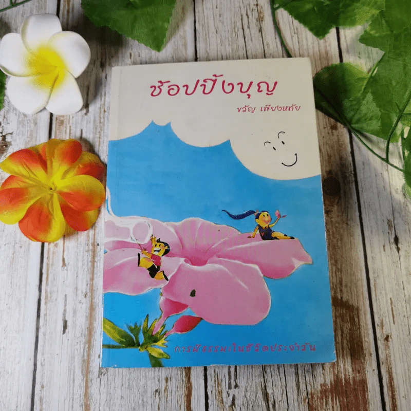 ช้อปปิ้งบุญ การมีธรรมะในชีวิตประจำวัน - ขวัญ เพียงหทัย รูปที่ 1