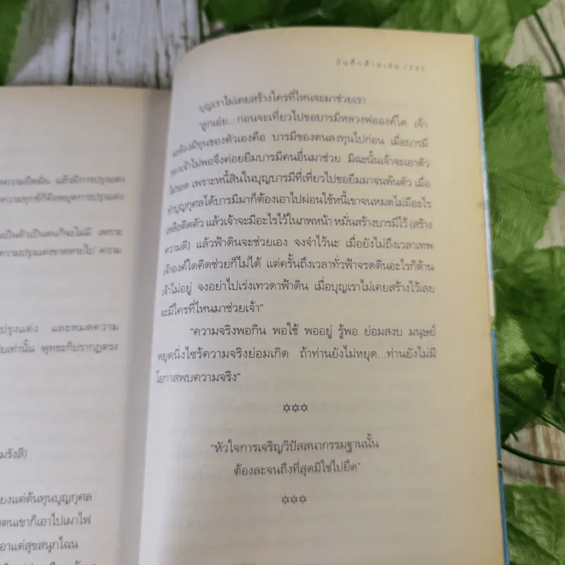 ช้อปปิ้งบุญ การมีธรรมะในชีวิตประจำวัน - ขวัญ เพียงหทัย รูปที่ 8