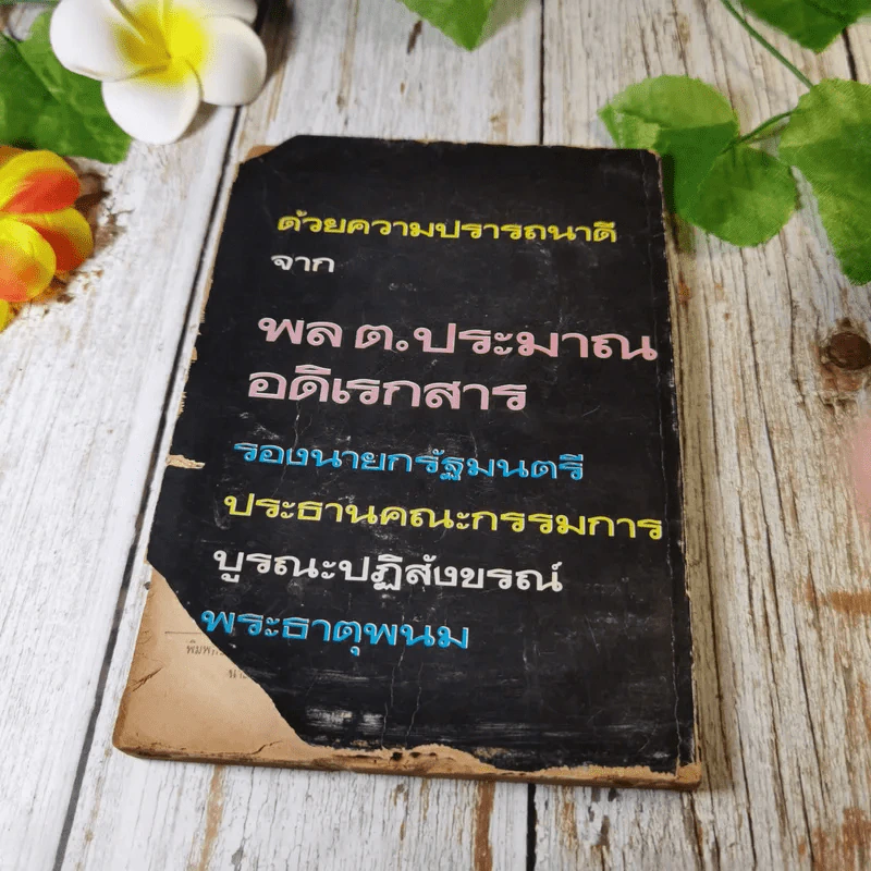 พระธาตุพนมเจดีย์ประวัติศาสตร์ รูปที่ 13