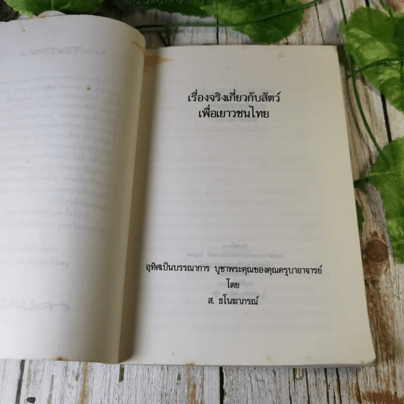 เรื่องจริงเกี่ยวกับสัตว์เพื่อเยาวชนไทย - ฉลี ยงสุนทรี รูปที่ 5