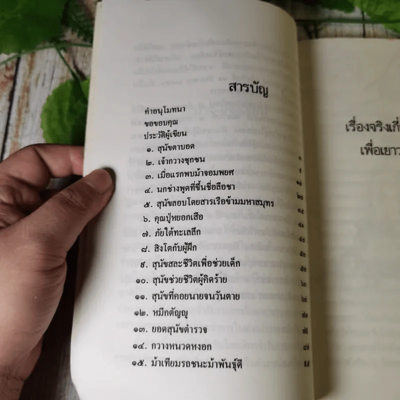 เรื่องจริงเกี่ยวกับสัตว์เพื่อเยาวชนไทย - ฉลี ยงสุนทรี รูปที่ 10
