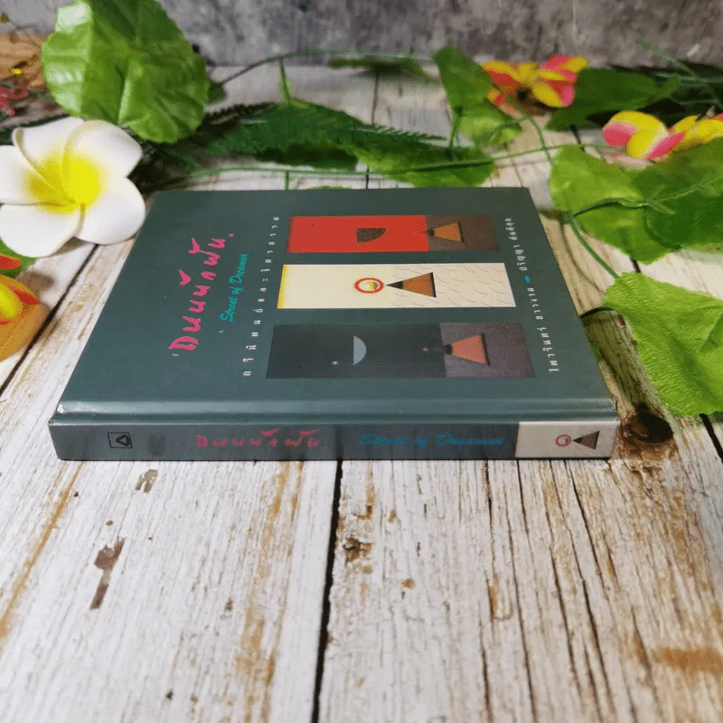 ถนนนักฝัน Street of Dreamer กวีนิพนธ์และจิตรกรรม - ไพวรินทร์ ขาวงาม, ปริญญา ตันติสุข รูปที่ 2