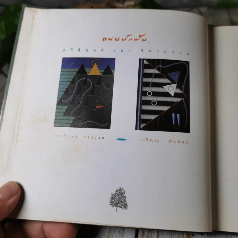 ถนนนักฝัน Street of Dreamer กวีนิพนธ์และจิตรกรรม - ไพวรินทร์ ขาวงาม, ปริญญา ตันติสุข รูปที่ 6