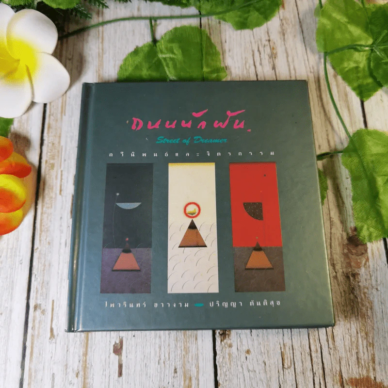 ถนนนักฝัน Street of Dreamer กวีนิพนธ์และจิตรกรรม - ไพวรินทร์ ขาวงาม, ปริญญา ตันติสุข รูปที่ 1