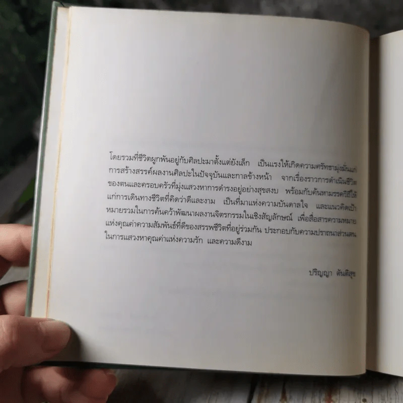ถนนนักฝัน Street of Dreamer กวีนิพนธ์และจิตรกรรม - ไพวรินทร์ ขาวงาม, ปริญญา ตันติสุข รูปที่ 11