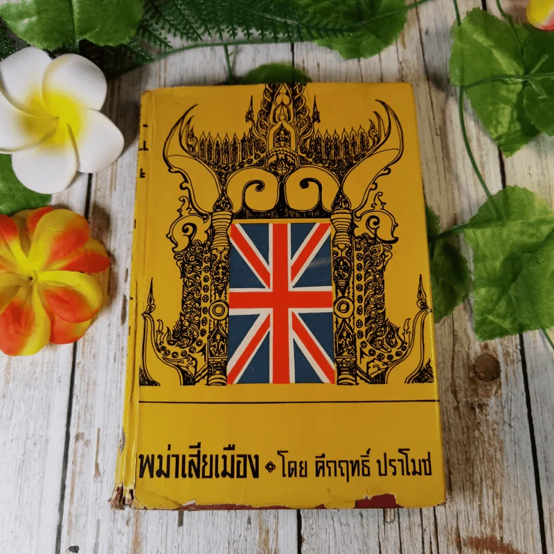 พม่าเสียเมือง - ม.ร.ว.คึกฤทธิ์ ปราโมช รูปที่ 1