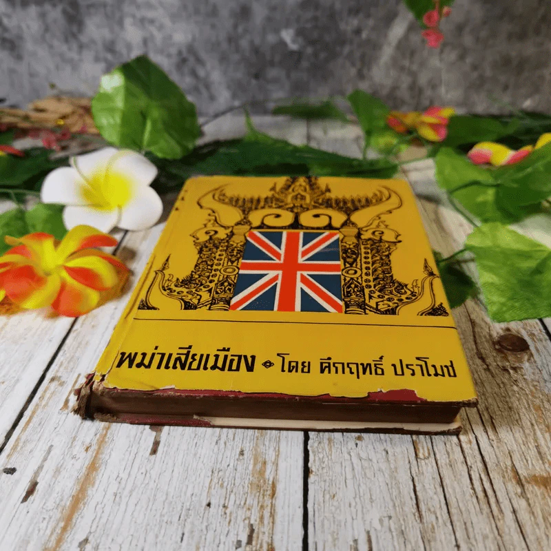 พม่าเสียเมือง - ม.ร.ว.คึกฤทธิ์ ปราโมช รูปที่ 2
